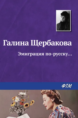Обложка книги «Эмиграция по-русску…»