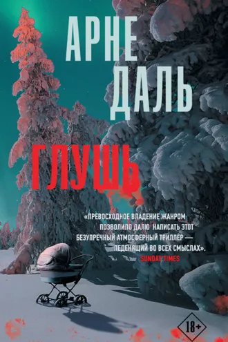 Обложка книги «Глушь»