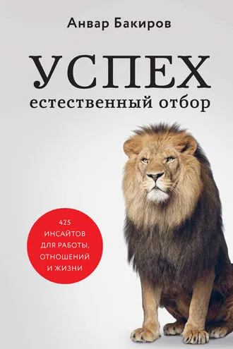 Обложка книги «Успех. Естественный отбор. 425 инсайтов для работы, отношений и жизни»