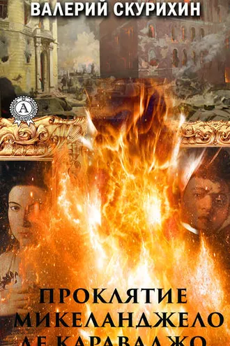 Обложка книги «Проклятие Микеланджело да Караваджо»
