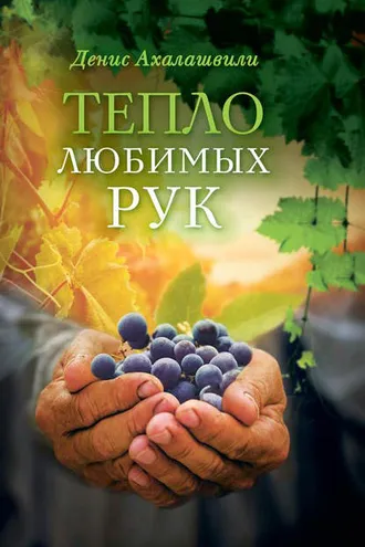 Обложка книги «Тепло любимых рук»