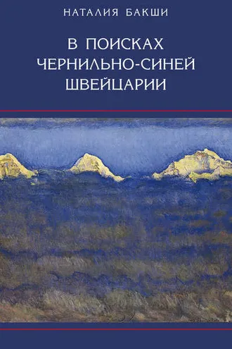 Обложка книги «В поисках чернильно-синей Швейцарии»