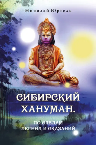 Обложка книги «Сибирский Хануман. По следам легенд и сказаний»