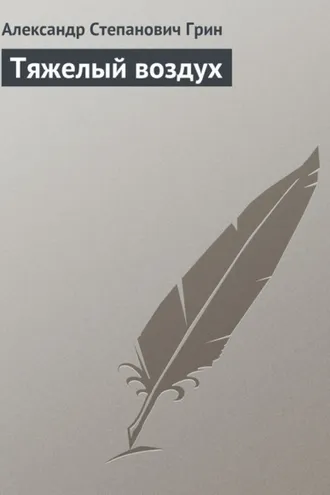 Обложка книги «Тяжелый воздух»