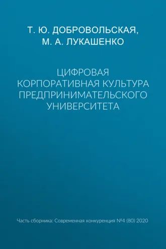 Обложка книги «Цифровая корпоративная культура предпринимательского университета»
