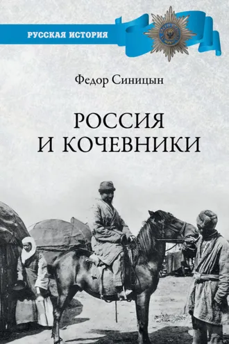 Обложка книги «Россия и кочевники. От древности до революции»