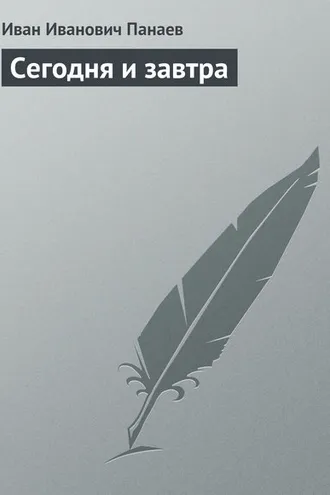 Обложка книги «Сегодня и завтра»