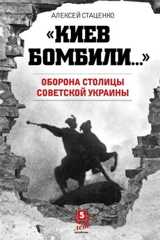 Обложка книги ««Киев бомбили…». Оборона столицы Советской Украины»