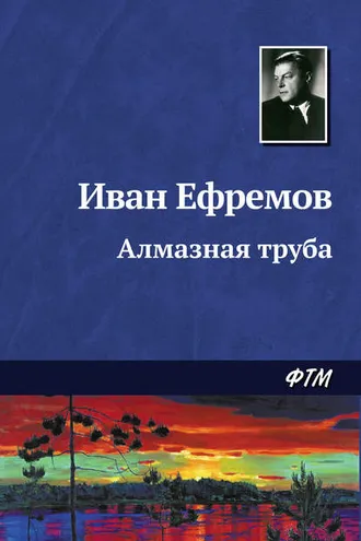 Обложка книги «Алмазная труба»