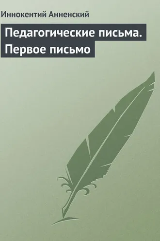 Обложка книги «Педагогические письма. Первое письмо»