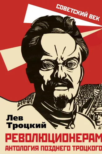 Обложка книги «Революционерам. Антология позднего Троцкого»