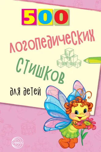 Обложка книги «500 логопедических стишков для детей»