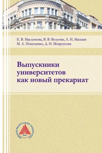 Обложка книги «Выпускники университетов как новый прекариат»