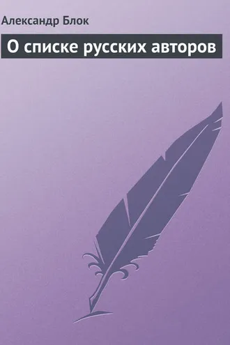 Обложка книги «О списке русских авторов»