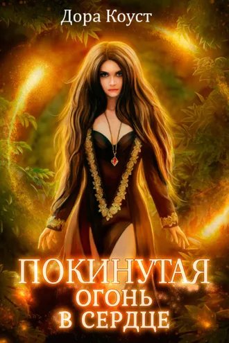 Обложка книги «Покинутая 2. Огонь в сердце»