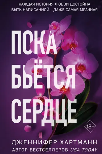 Обложка книги «Пока бьётся сердце»