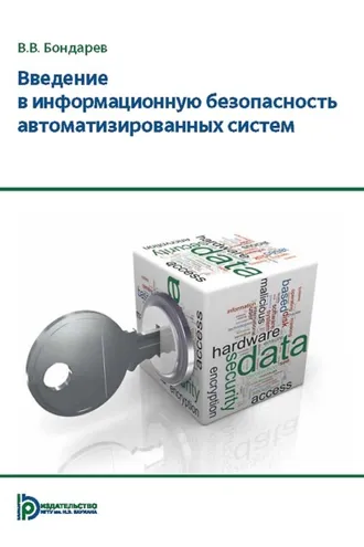Обложка книги «Введение в информационную безопасность автоматизированных систем»