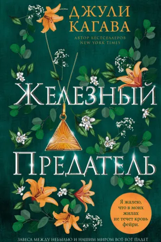 Обложка книги «Железный предатель»