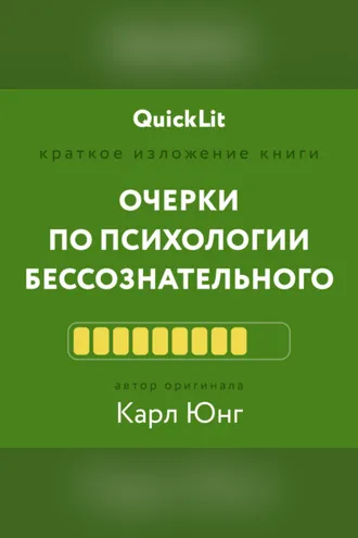 Обложка книги «Краткое изложение книги «Очерки по психологии бессознательного». Автор оригинала – Карл Юнг»