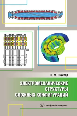 Обложка книги «Электромеханические структуры сложных конфигураций»