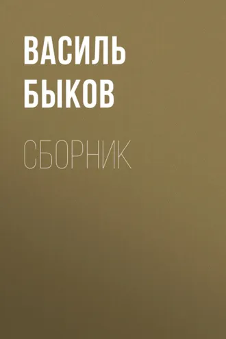 Обложка книги «В. В. Быков. Сборник»