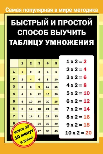 Обложка книги «Быстрый и простой способ выучить таблицу умножения»