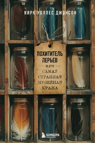 Обложка книги «Похититель перьев, или Самая странная музейная кража»