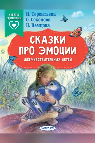 Обложка книги «Сказки про эмоции для чувствительных детей»