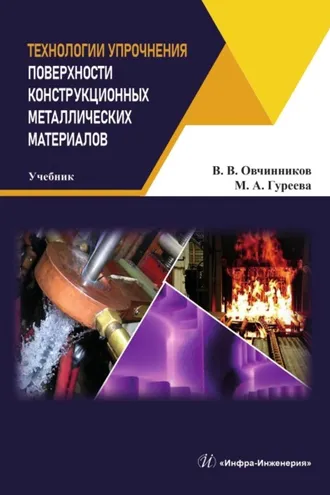 Обложка книги «Технологии упрочнения поверхности конструкционных металлических материалов»
