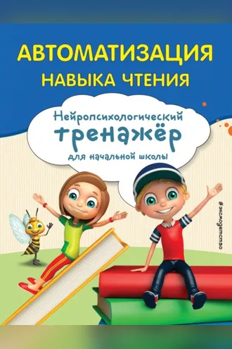 Обложка книги «Автоматизация навыка чтения»