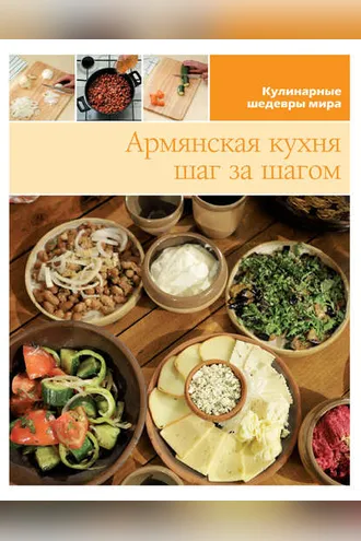 Обложка книги «Армянская кухня шаг за шагом»