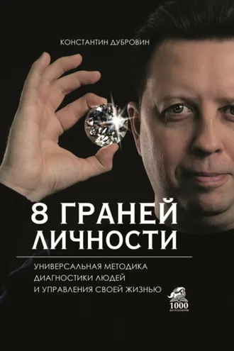 Обложка книги «8 граней личности. Универсальная методика диагностики людей и управления своей жизнью»