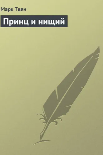 Обложка книги «Принц и нищий»