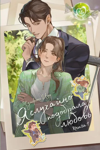 Обложка книги «Я случайно подобрала любовь. Книга 1»