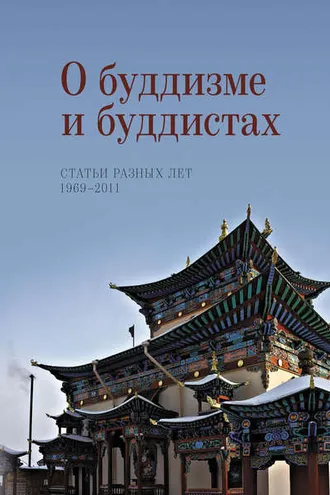 Обложка книги «О буддизме и буддистах. Статьи разных лет. 1969–2011»