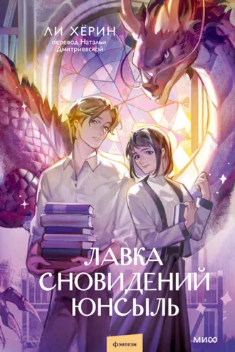Обложка книги «Лавка сновидений Юнсыль»