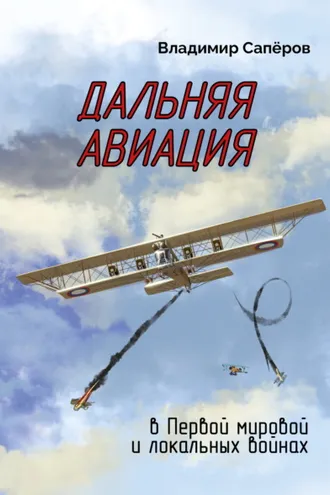 Обложка книги «Дальняя авиация в Первой мировой и локальных войнах»