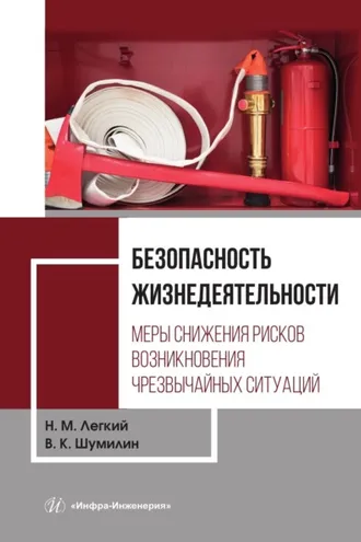 Обложка книги «Безопасность жизнедеятельности. Том 2. Меры снижения рисков возникновения чрезвычайных ситуаций»