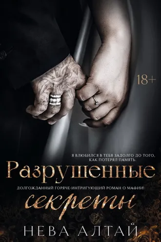 Обложка книги «Разрушенные секреты»