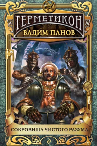 Обложка книги «Сокровища чистого разума»