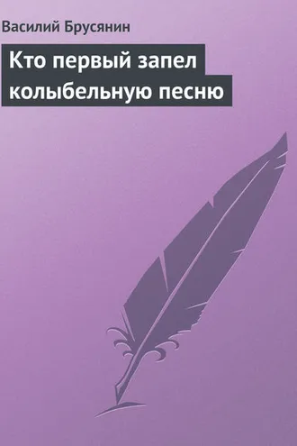 Обложка книги «Кто первый запел колыбельную песню»