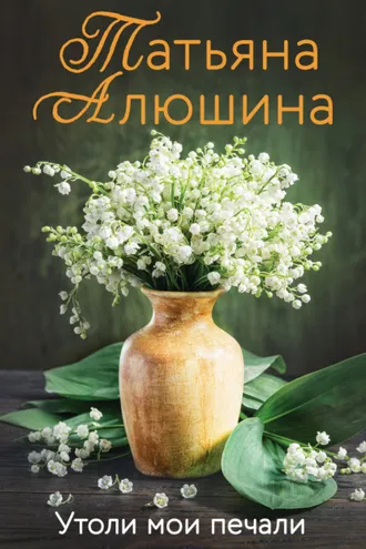 Обложка книги «Утоли мои печали»