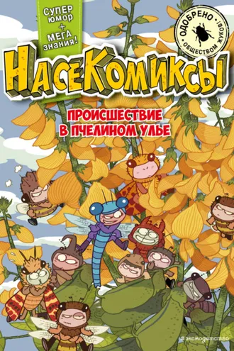 Обложка книги «НасеКомиксы. Происшествие в пчелином улье»