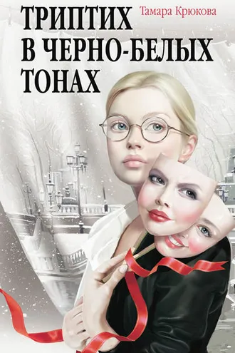 Обложка книги «Триптих в чёрно-белых тонах»