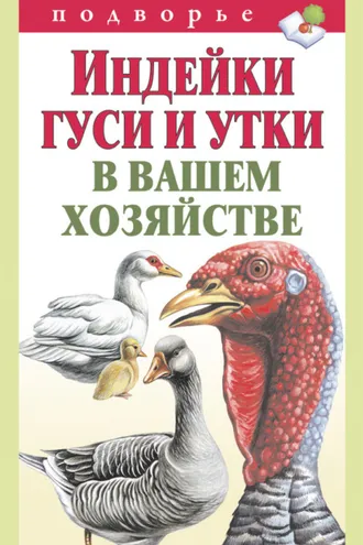 Обложка книги «Индейки, гуси и утки в вашем хозяйстве»