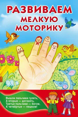 Обложка книги «Развитие мелкой моторики»