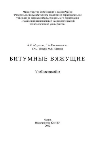 Обложка книги «Битумные вяжущие»