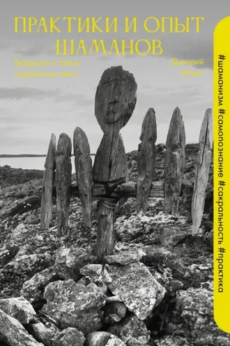 Обложка книги «Практики и опыт шаманов. Традиции и тайны сакральных мест»