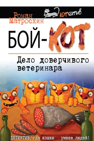 Обложка книги «Бой-КОТ. Дело доверчивого ветеринара»