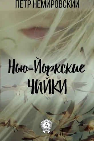Обложка книги «Нью-йоркские чайки»